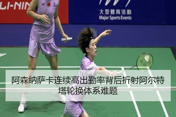 阿森纳萨卡连续高出勤率背后折射阿尔特塔轮换体系难题