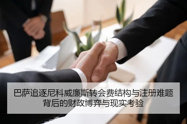 巴萨追逐尼科威廉斯转会费结构与注册难题背后的财政博弈与现实考验